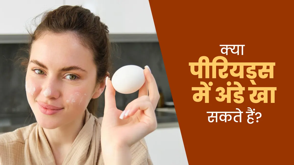 क्या पीरियड्स में अंडे खा सकते हैं? जानें डॉक्टर से