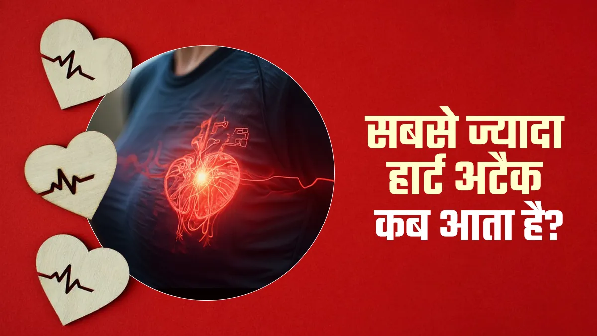 दिन के इस समय आता है लोगों को सबसे ज्यादा हार्ट अटैक, जानें क्या है इसके पीछे का कारण