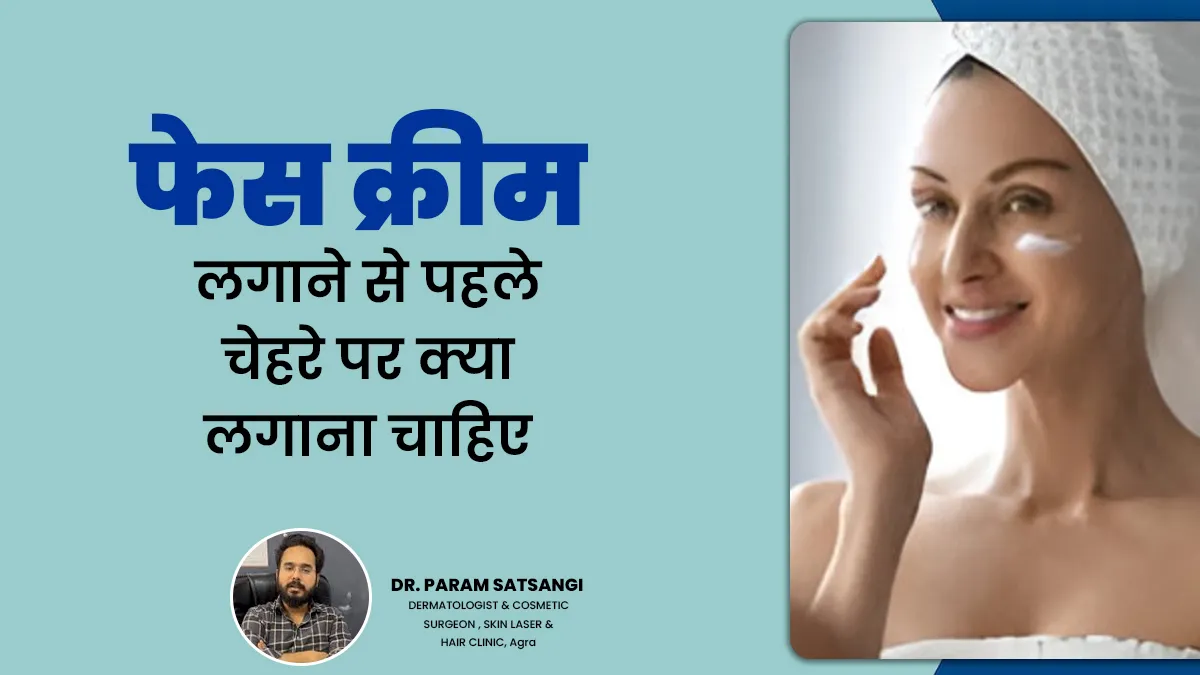 फेस क्रीम लगाने से पहले चेहरे पर क्या लगाना चाहिए, बता रहें डॉक्टर