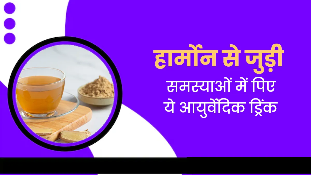 हार्मोनल दिक्कतों में पिएं ये आयुर्वेदिक ड्रिंक, पीसीओएस और अन्य समस्याओं में मिलेगा आराम