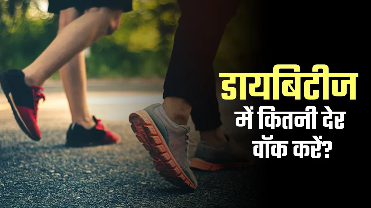 डायबिटीज में रोजाना कितनी देर वॉक करनी चाहिए? डॉक्टर से जानें जवाब