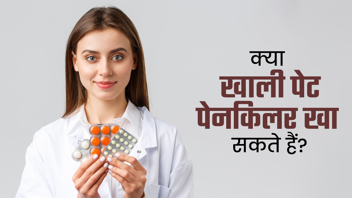 क्या खाली पेट पेनकिलर खा सकते हैं? जानें डॉक्टर से