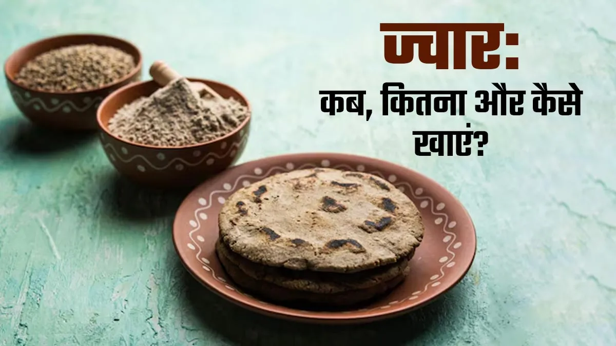 ज्वार की रोटी फिटनेस इंफ्लुएंसर्स की पहली पसंद क्यों? जानें इसे कब, कितना और कैसे खाएं