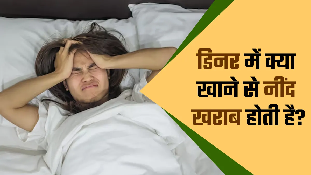 डिनर में इन 5 चीजों को खाने से उड़ सकती है आपकी नींद, डॉक्टर से जानें इनके नाम
