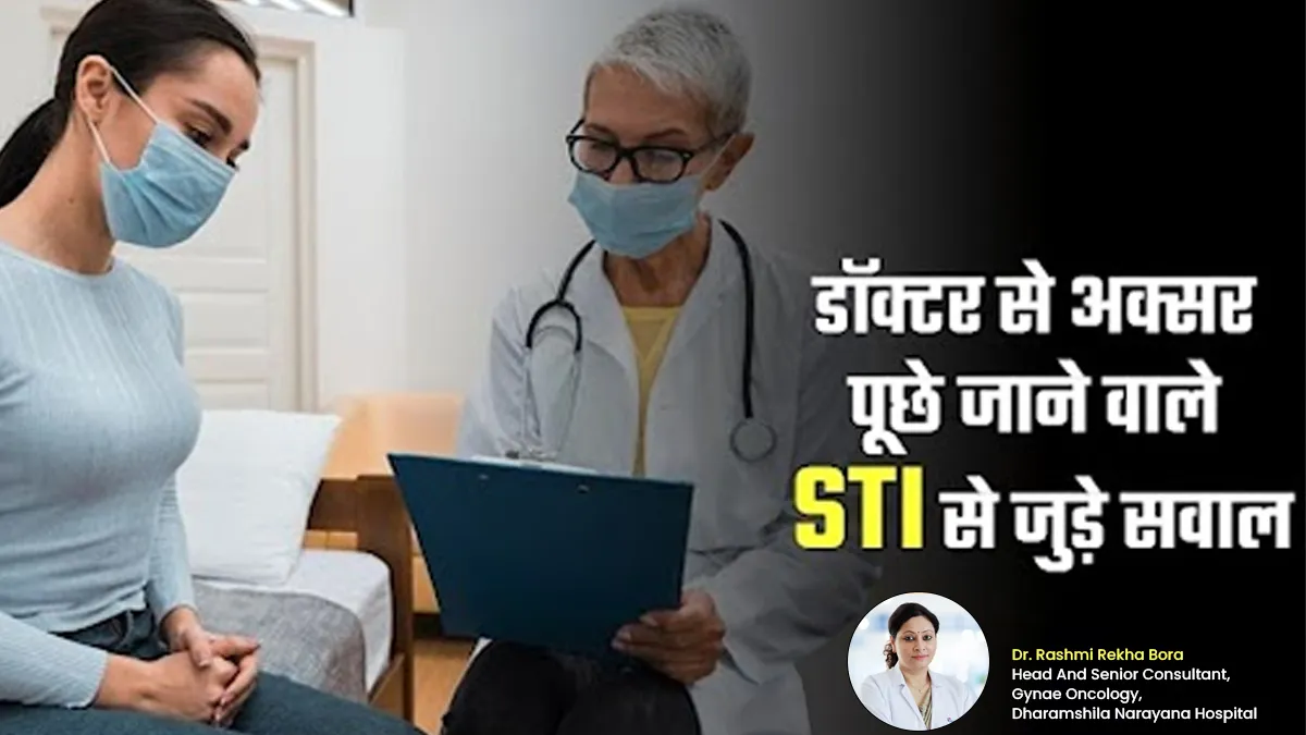यौन संचारित संक्रमण को लेकर अक्सर लोगों के मन में रहते हैं ये 7 सवाल, जानें क्या है डॉक्टर के जवाब