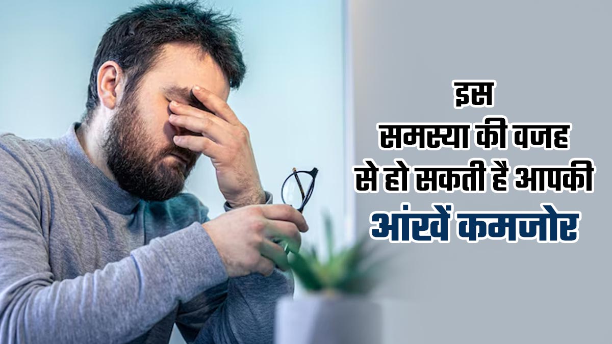 कम रोशनी में पढ़ने से होती है दिक्कत तो तुरंत कराएं आंखों की जांच, जानें इसके कारण और इलाज के बारे में