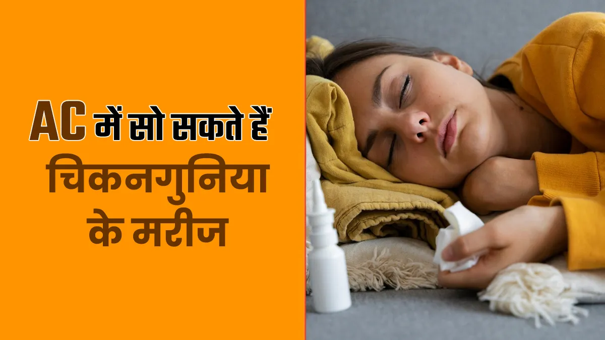 क्या चिकनगुनिया के मरीज एसी वाले कमरे में सो सकते हैं? जानें डॉक्टर की राय