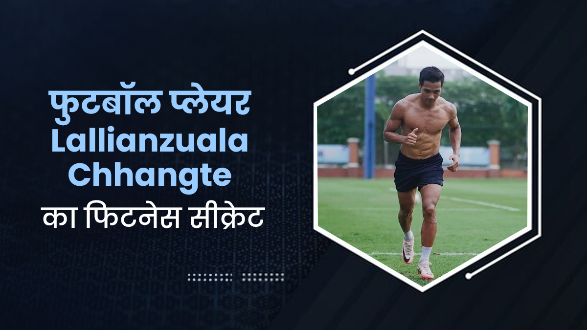 फुटबॉल प्लेयर Lallianzuala Chhangte फिटनेस को लेकर नजर आते हैं कमिटेड, जानें क्या है उनका सीक्रेट