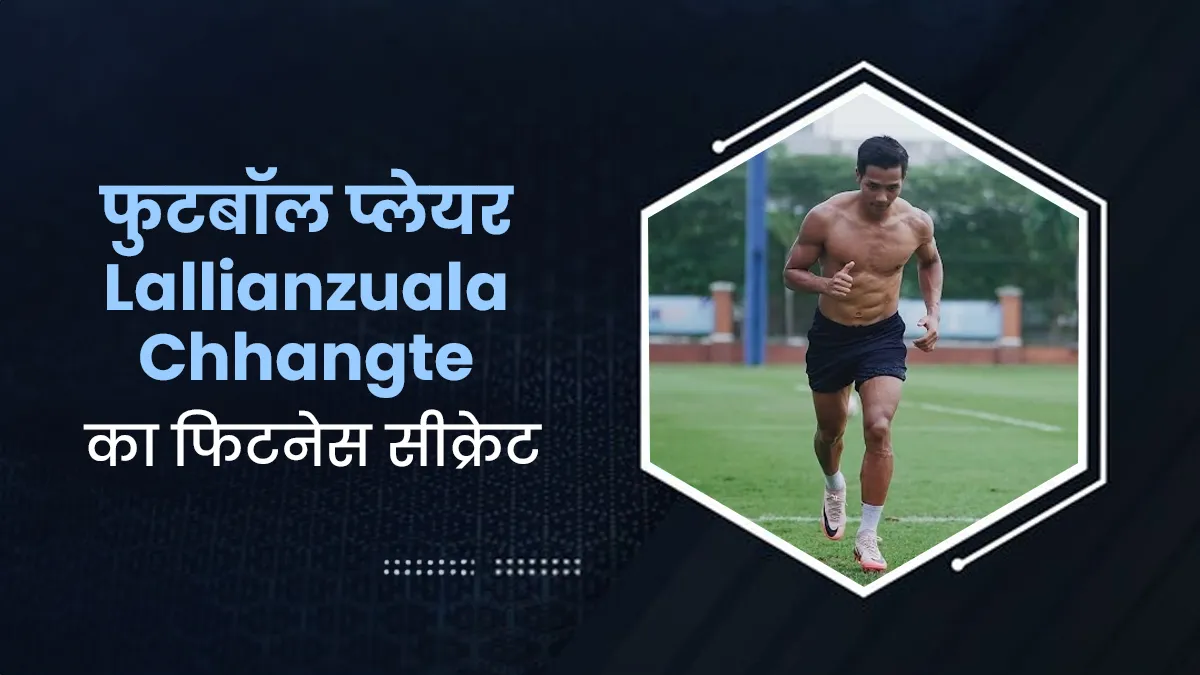 फुटबॉल प्लेयर Lallianzuala Chhangte फिटनेस को लेकर नजर आते हैं कमिटेड, जानें क्या है उनका सीक्रेट