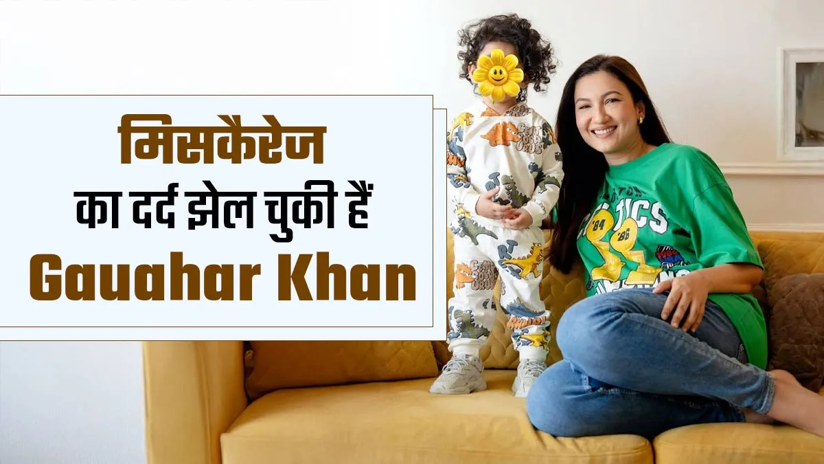 बेटे के जन्म से पहले Miscarriage का दर्द झेल चुकी हैं Gauahar Khan, जानें मेंटली-फिजिकली इससे निपटने के टिप्स
