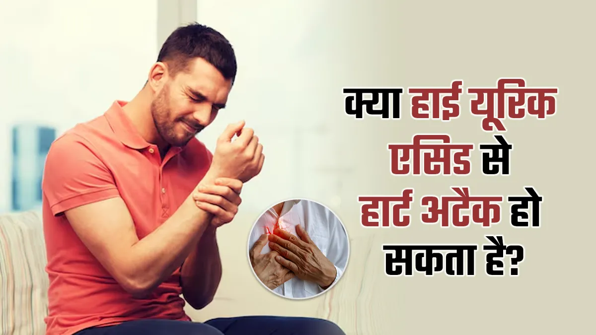 क्या हाई यूरिक एसिड हार्ट अटैक की वजह बन सकता है? डॉक्टर से जानें