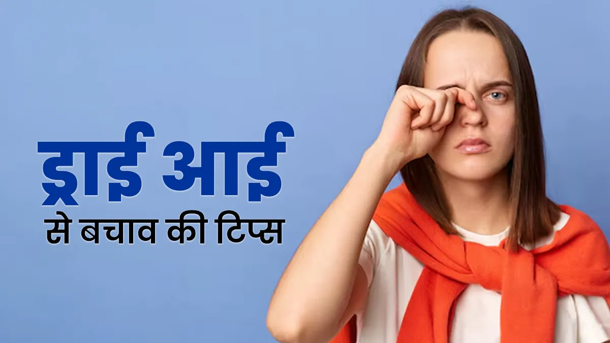आंखों में जलन के साथ महसूस हो रहा है सूखापन? एक्सपर्ट टिप्स के साथ जानें आई ड्राइनेस से कैसे बचें