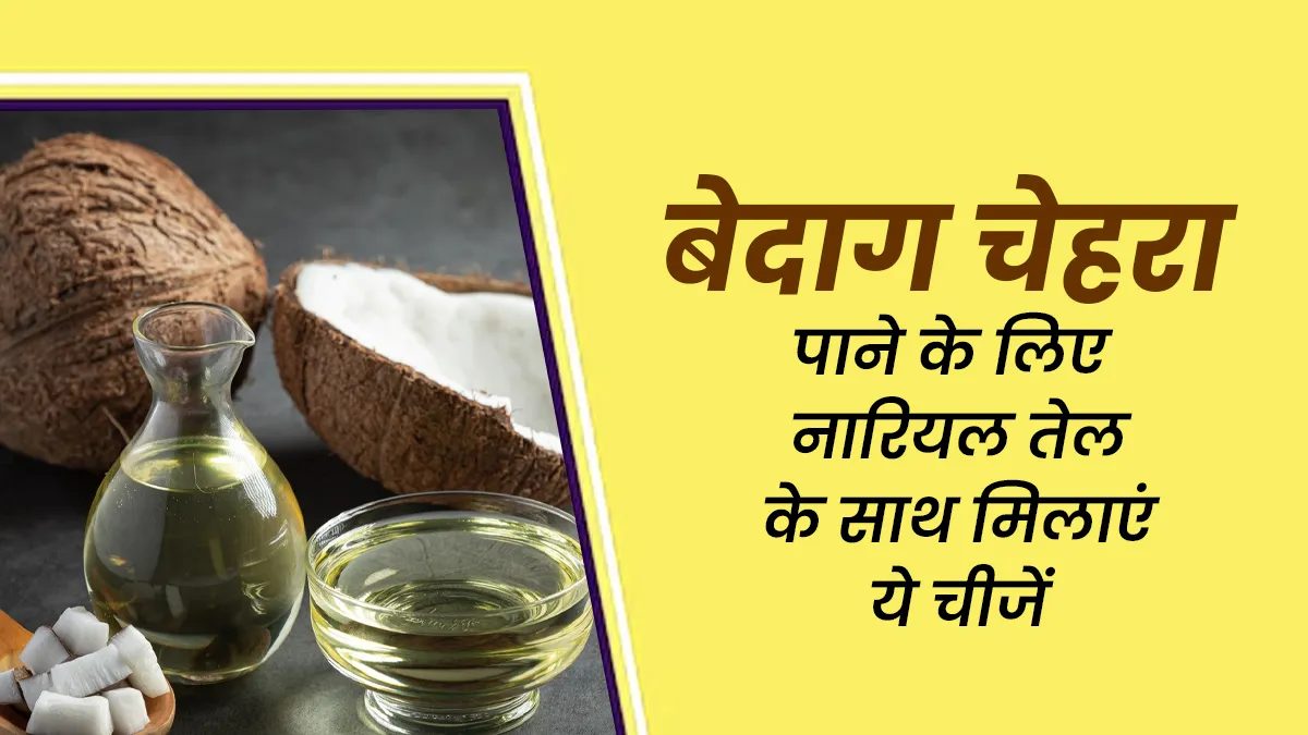 चेहरे को बेदाग बनाने के लिए नारियल तेल में मिलाकर लगाएं ये 5 चीजें, जल्द दिखने लगेगा असर