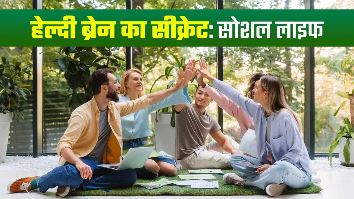 हेल्दी ब्रेन के लिए जरूरी है लोगों से मिलना-जुलना, डॉक्टर ने खुद बताया है सोशल एक्टिव रहने के फायदे