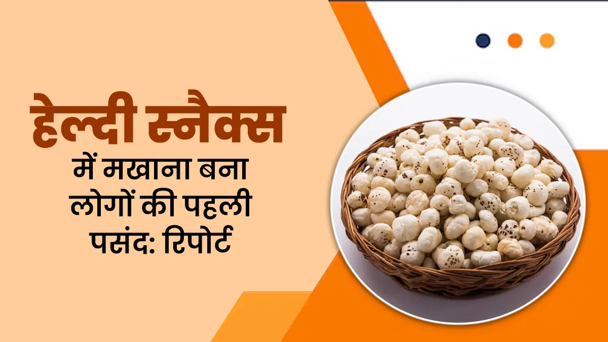 हेल्दी स्नैकिंग रिपोर्ट: 65% भारतीयों को स्नैक्स में पसंद है मखाना, जानें और क्या-क्या है लिस्ट में शामिल