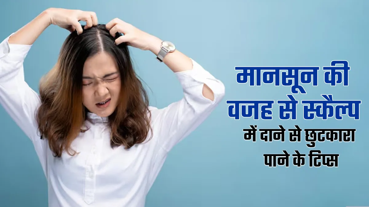 क्या मानसून की वजह से स्कैल्प में दाने हो गए हैं? खुजली न करें बचाव के लिए अपनाएं ये 5 टिप्स