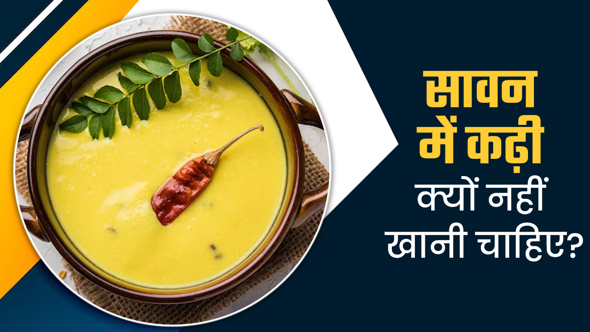 सावन में कढ़ी खाने की मनाही क्यों होती है? आयुर्वेदिक एक्सपर्ट से जानें