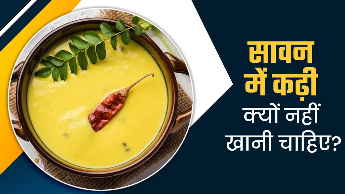 सावन में कढ़ी खाने की मनाही क्यों होती है? आयुर्वेदिक एक्सपर्ट से जानें
