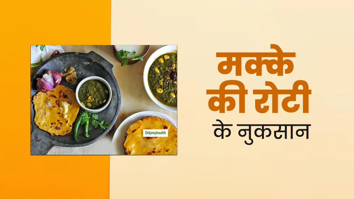 मक्की की रोटी खाने से गैस बनती है क्या? जानें किन लोगों को इसे नहीं खाना चाहिए