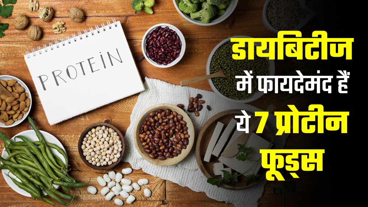 डायबिटीज के मरीज खाएं प्रोटीन के भरपूर ये 7 चीजें, सुधरेगी इंसुलिन सेंसिटिविटी