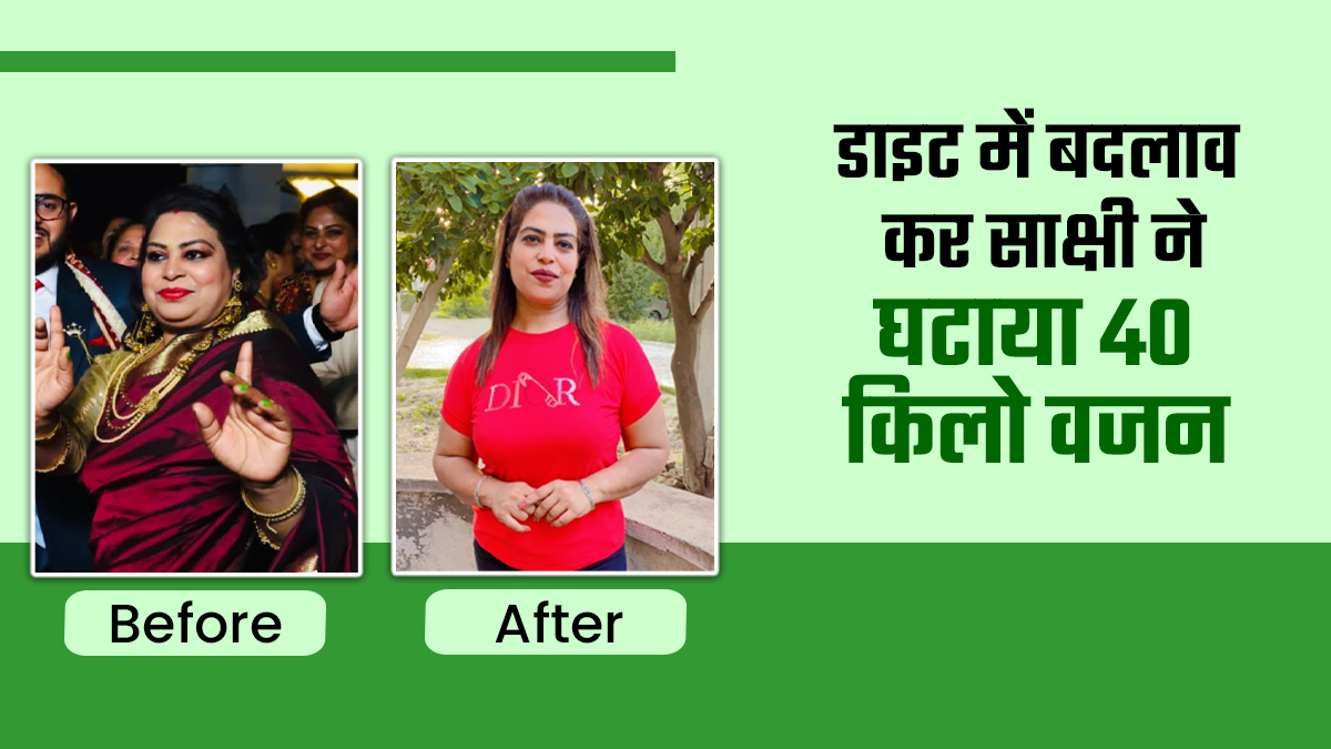 डाइट में बदलाव कर साक्षी ने 7 महीनों में घटाया 40 किलो वजन, जानें उनका सीक्रेट
