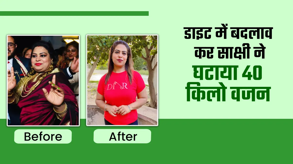 डाइट में बदलाव कर साक्षी ने 7 महीनों में घटाया 40 किलो वजन, जानें उनका सीक्रेट
