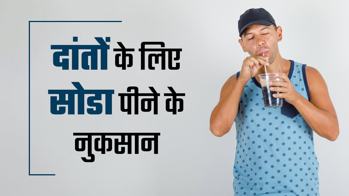 दांतों के लिए सोडा पीना कई तरह से हो सकता है नुकसानदायक, जानें डॉक्टर से