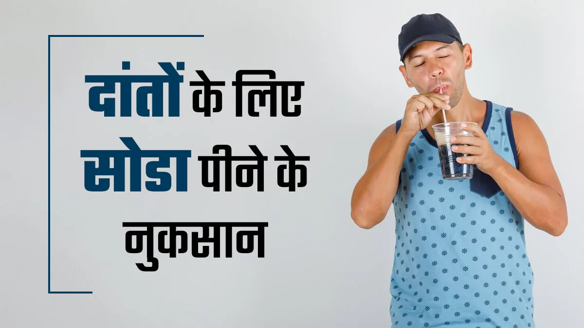 दांतों के लिए सोडा पीना कई तरह से हो सकता है नुकसानदायक, जानें डॉक्टर से