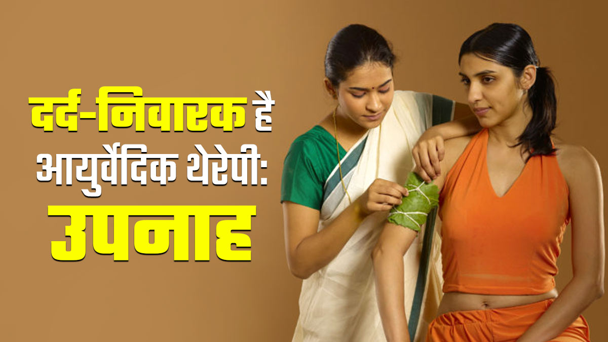 दर्द-न‍िवारक आयुर्वेद‍िक उपनाह थेरेपी क्‍या है? एक्‍सपर्ट से जानें प्रक्र‍िया और फायदे