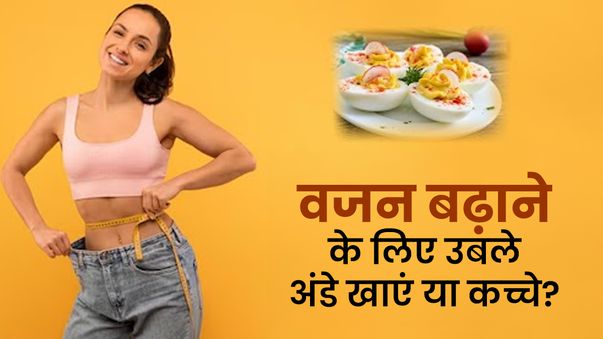 उबला या कच्चा अंडा? एक्सपर्ट से जानें वजन बढ़ाने के लिए क्या है ज्यादा फायदेमंद