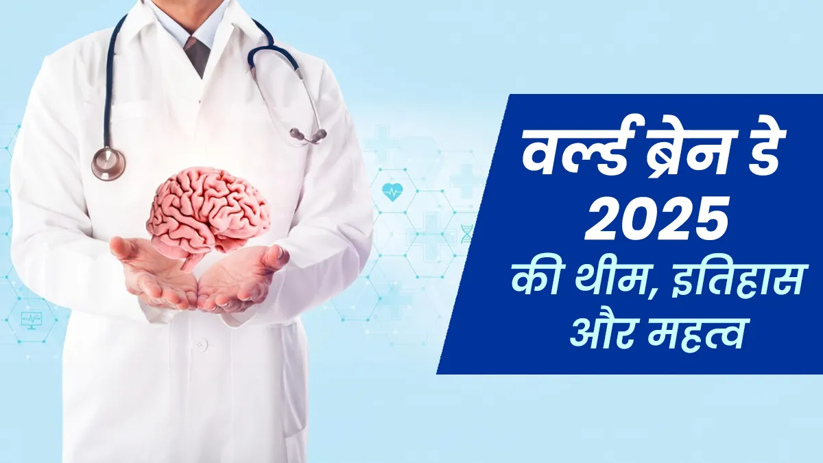 हर साल क्यों मनाया जाता है वर्ल्ड ब्रेन डे? जानें क्या है इस साल की थीम और इस दिन का महत्व