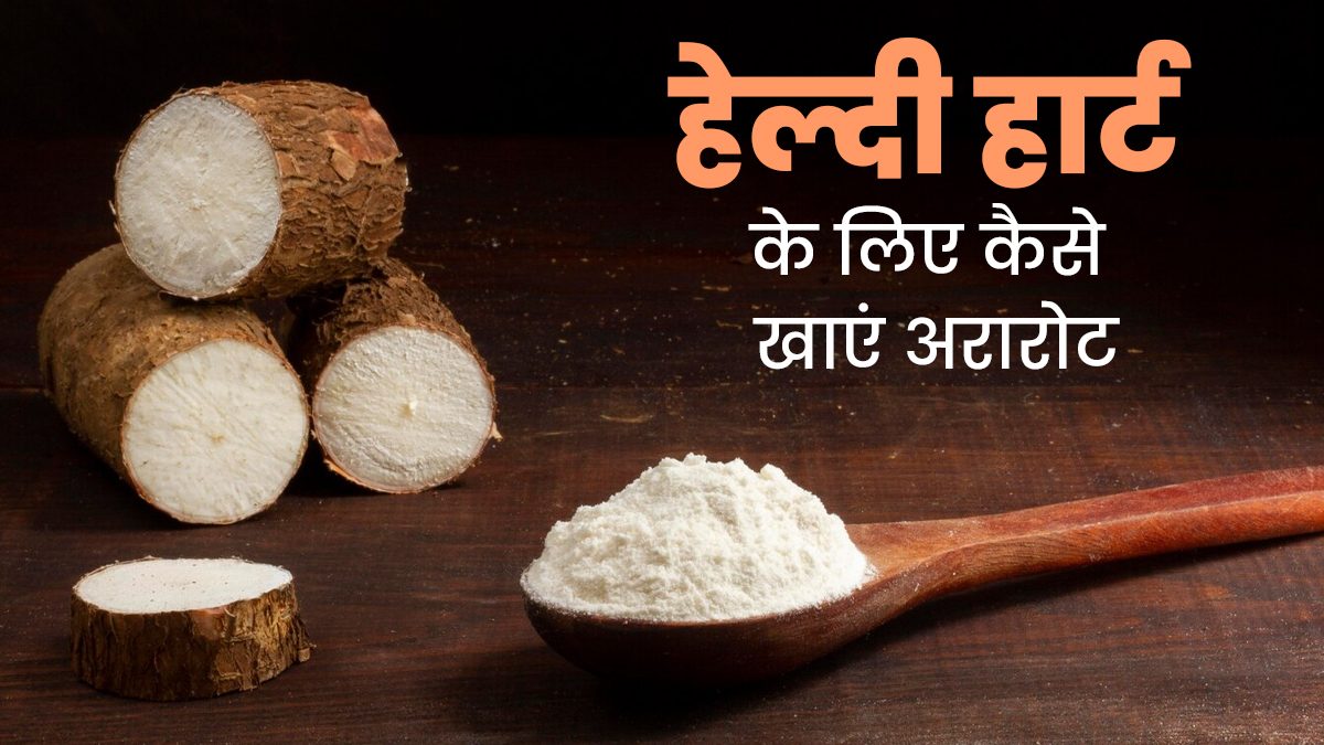 पोटेशियम से भरपूर है अरारोट, जानें दिल की सेहत के लिए क्यों है फायदेमंद और डाइट में कैसे करें शामिल?