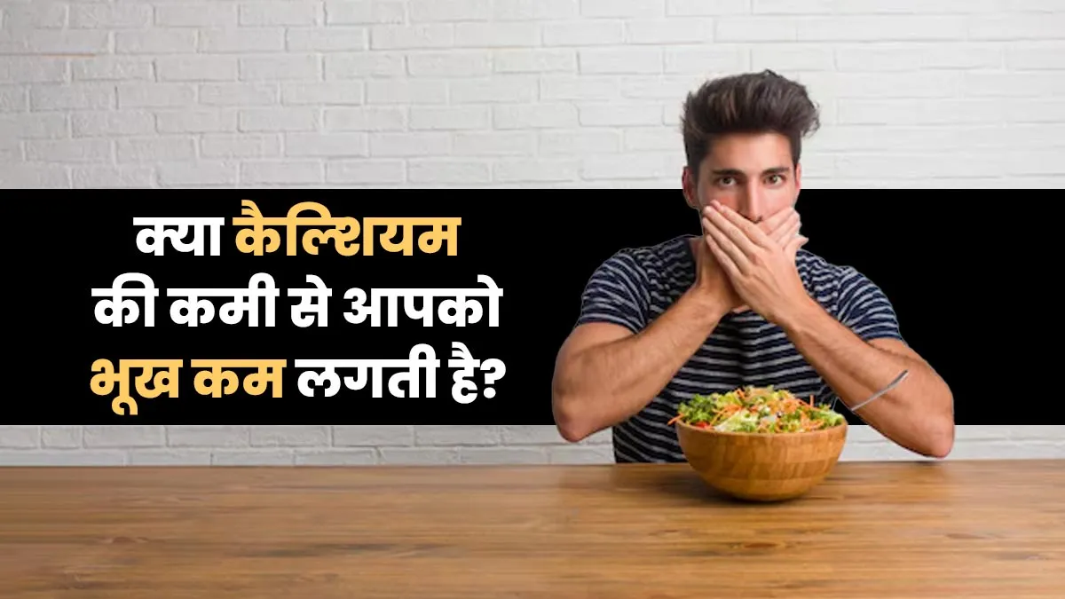 क्या भूख कम लगना हो सकता है कैल्शियम की कमी का संकेत, जानें कनेक्शन