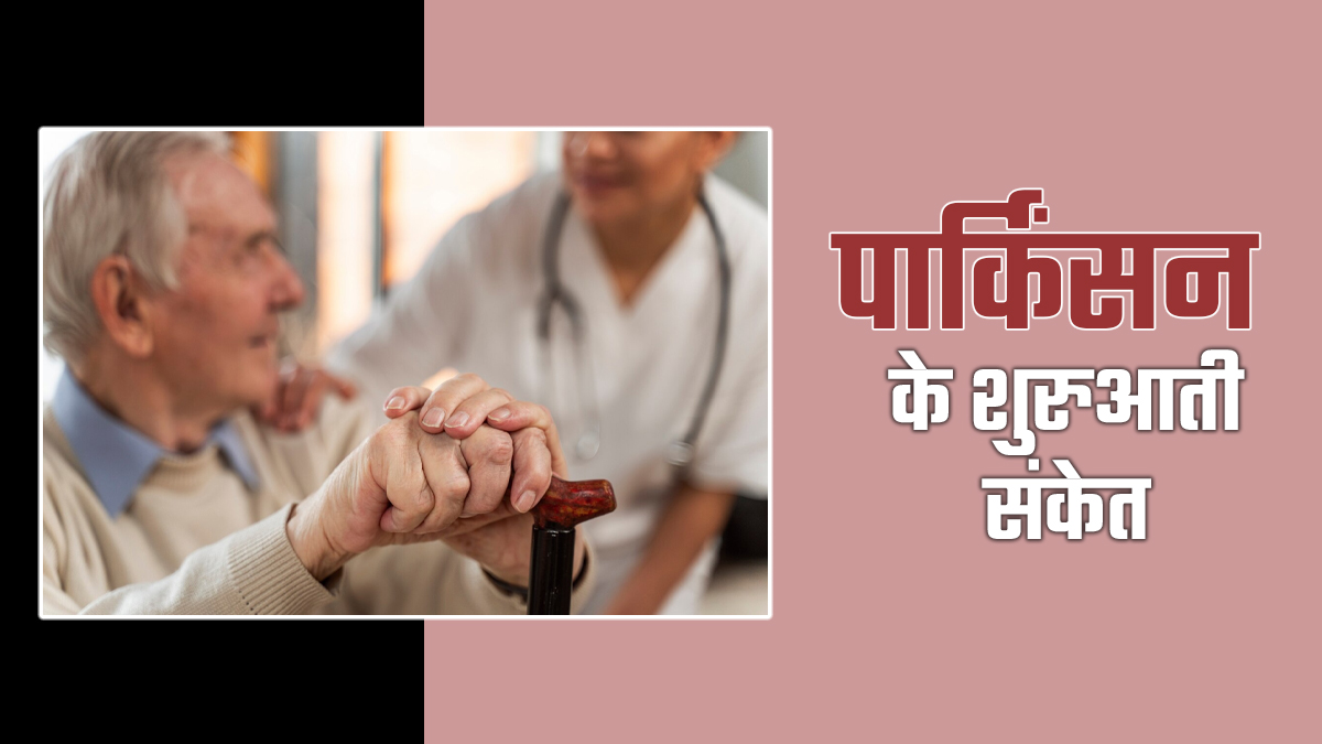 क्या आपको चलते वक्त लड़खड़ाहट या लिखाई में बदलाव महसूस हो रहा है? जानिए पार्किंसन के संकेत