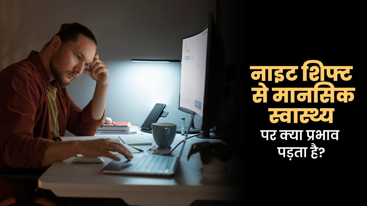 World Brain Day: नाइट शिफ्ट में काम करने से मानसिक स्वास्थ्य पर क्या प्रभाव पड़ता है? डॉक्टर से जानें
