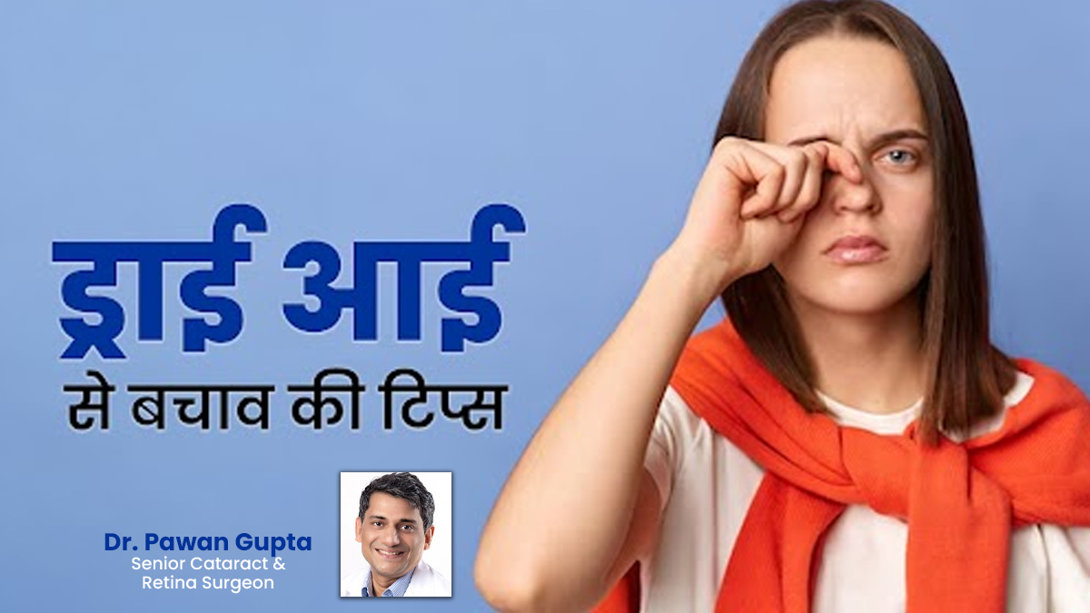 आंखों में जलन के साथ महसूस हो रहा है सूखापन? एक्सपर्ट टिप्स के साथ जानें आई ड्राइनेस से कैसे बचें