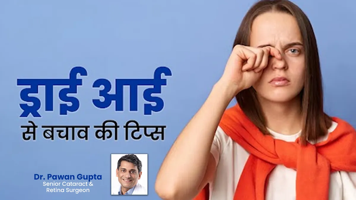 आंखों में जलन के साथ महसूस हो रहा है सूखापन? एक्सपर्ट टिप्स के साथ जानें आई ड्राइनेस से कैसे बचें