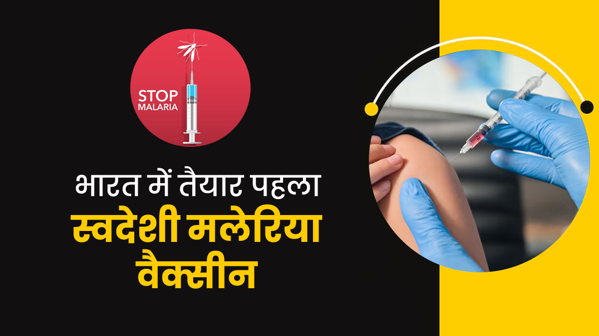 ICMR Malaria Vaccine: भारत में बना पहला स्वदेशी मलेरिया वैक्सीन, संक्रमण और ट्रांसमिशन को रोकने में करेगा मदद - AdFalciVax
