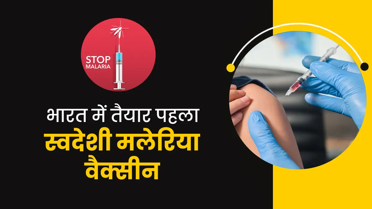 ICMR Malaria Vaccine: भारत में बना पहला स्वदेशी मलेरिया वैक्सीन, संक्रमण और ट्रांसमिशन को रोकने में करेगा मदद - AdFalciVax

