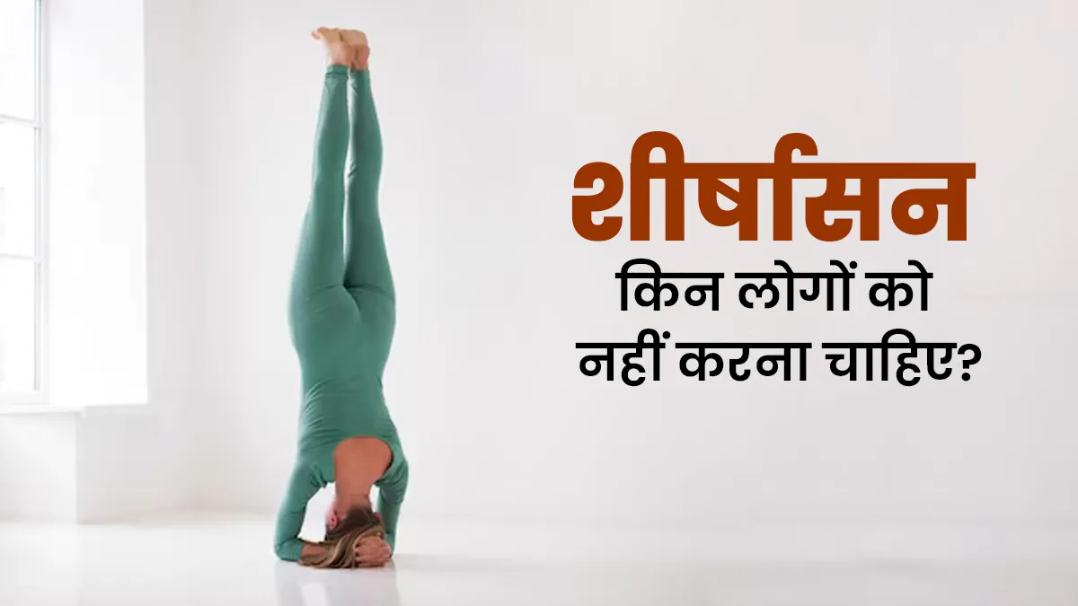 शीर्षासन किन लोगों को नहीं करना चाहिए? एक्सपर्ट से जानें