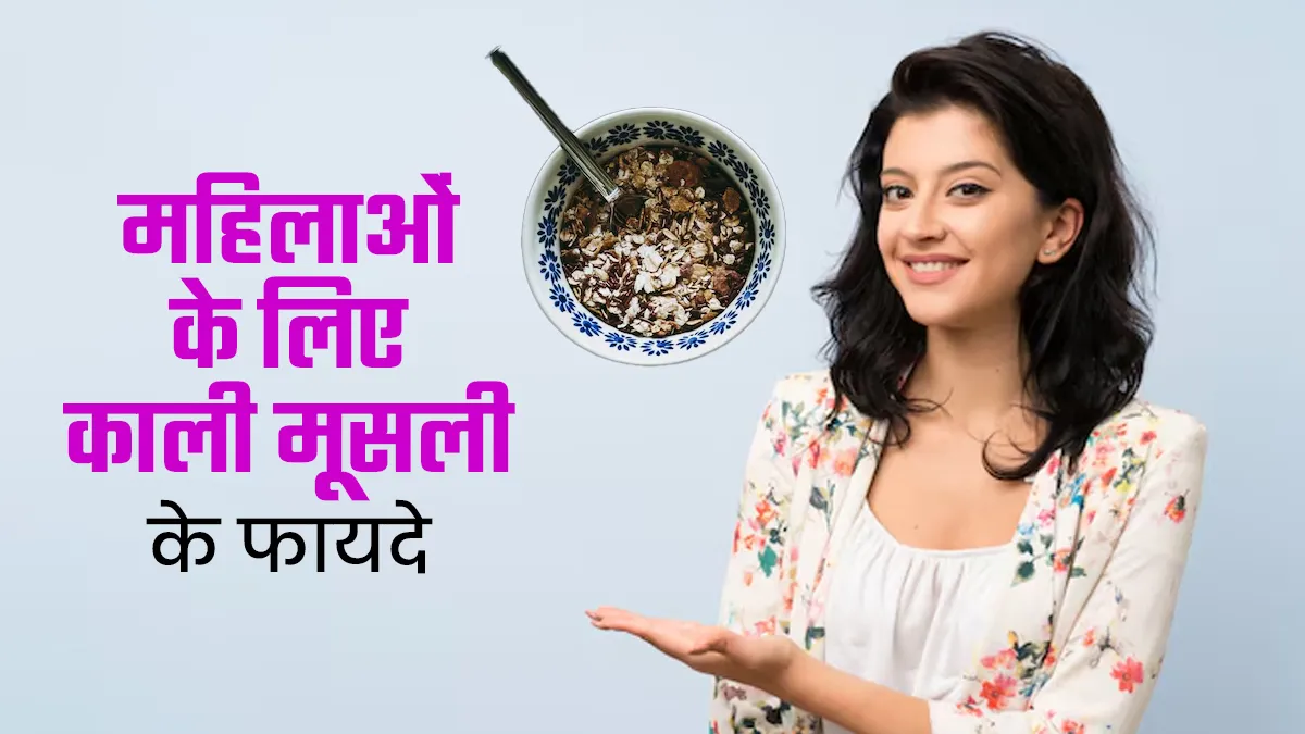 महिलाओं के लिए फायदेमंद होती है काली मूसली, एक्सपर्ट से जानें फायदे