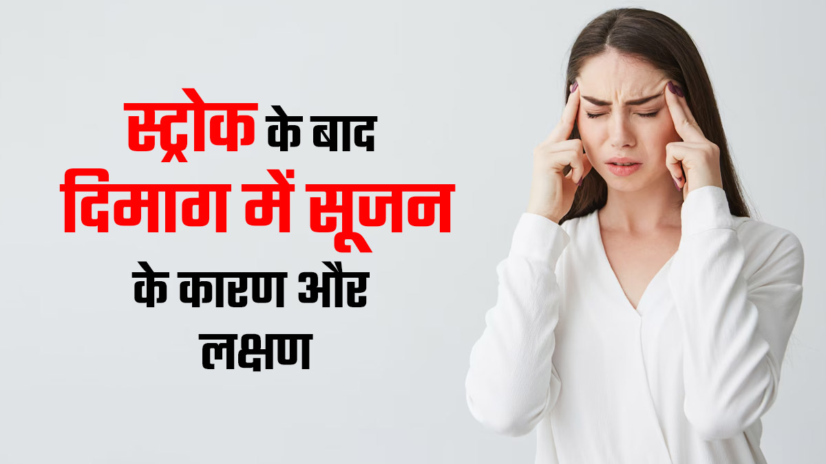 तेज सिरदर्द स्ट्रोक के बाद दिमाग में सूजन का हो सकता है संकेत, जानें इस समस्या का क्या है कारण और अन्य लक्षण