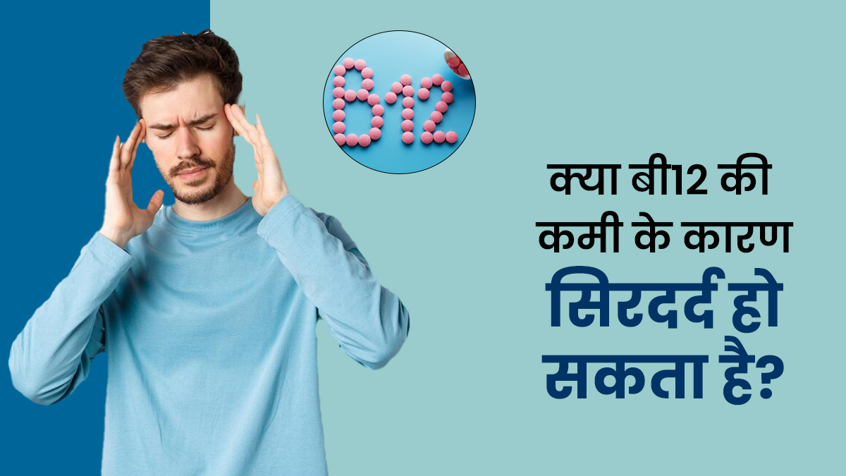 क्या बी12 की कमी के कारण सिरदर्द हो सकता है? जानें क्या है इनका कनेक्शन