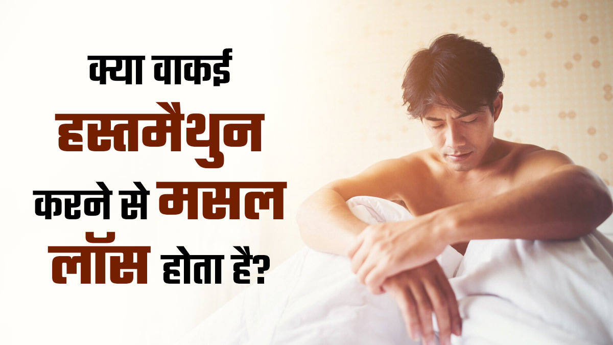 क्या वाकई हस्तमैथुन करने से मसल लॉस होता है? डॉक्टर से जानें सच्चाई