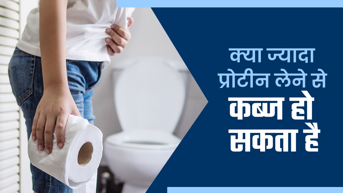 क्या ज्यादा प्रोटीन लेने से कब्ज की समस्या हो सकती है? जानें एक्सपर्ट से