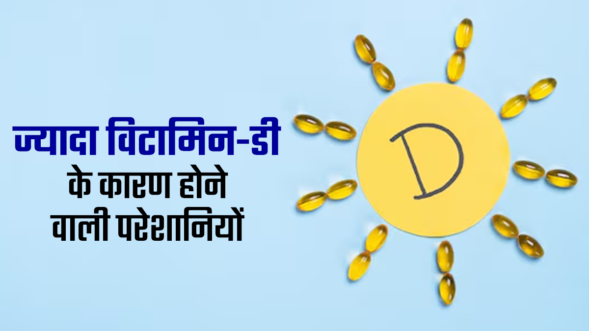 कम ही नहीं, ज्यादा होने पर भी विटामिन-डी बन सकता है परेशानियों का कारण