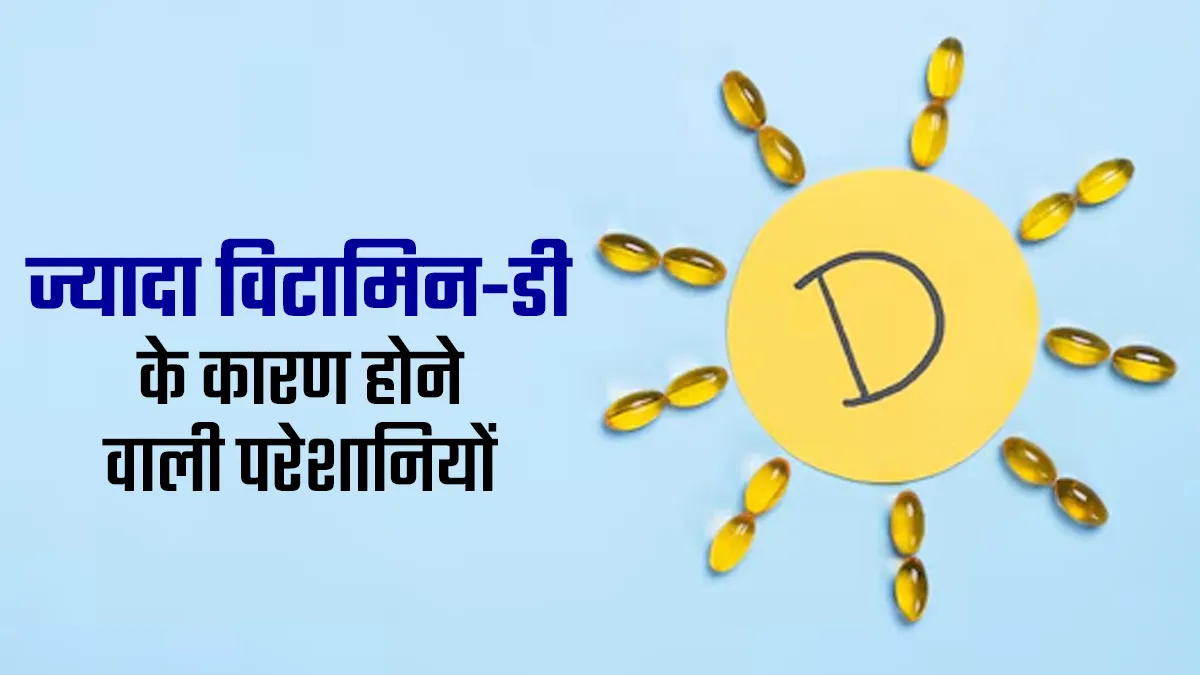 कम ही नहीं, ज्यादा होने पर भी विटामिन-डी बन सकता है परेशानियों का कारण
