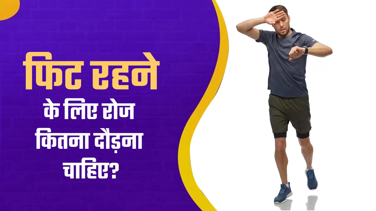 फिट रहने के लिए रोज कितना दौड़ना है सही? जानिए फिटनेस एक्सपर्ट से