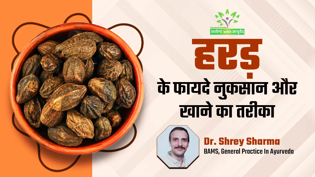 पाचन से लेकर डायबिटीज तक में फायदेमंद है हरड़, जानें आयुर्वेद में इसके फायदे, नुकसान और सेवन का तरीका