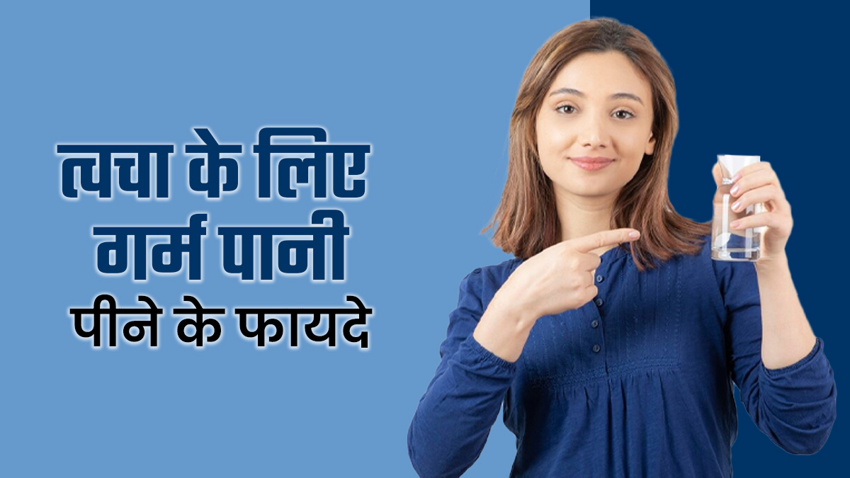 त्वचा के लिए कई तरीकों से फायदेमंद होता है गर्म पानी, जानें डॉक्टर से